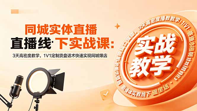 同城实体直播线下实战课:3天高密度教学,1V1定制货盘话术快速实现同城爆店插图 同城实体直播线下实战课:3天高密度教学,1V1定制货盘话术快速实现同城爆店插图