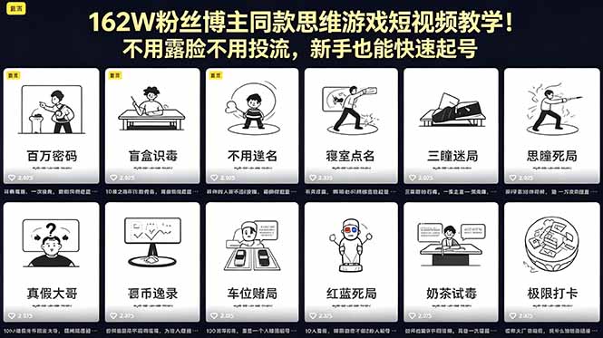162W粉丝博主同款思维游戏短视频教学!不用露脸不用投流,新手也能快速起号插图 162W粉丝博主同款思维游戏短视频教学!不用露脸不用投流,新手也能快速起号插图