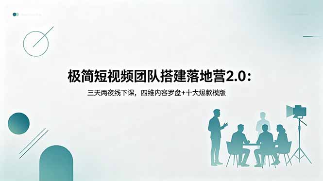 极简短视频团队搭建落地营2.0:三天两夜线下课,四维内容罗盘+十大爆款模版插图 极简短视频团队搭建落地营2.0:三天两夜线下课,四维内容罗盘+十大爆款模版插图