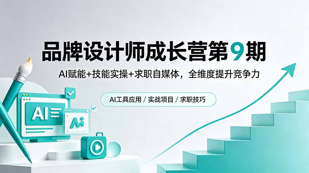 品牌设计师成长营第9期,AI赋能+技能实操+求职自媒体,全维度提升竞争力插图 品牌设计师成长营第9期,AI赋能+技能实操+求职自媒体,全维度提升竞争力插图
