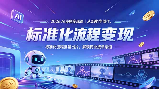 2026AI漫剧变现课|从0到1学创作,标准化流程批量出片,解锁商业接单渠道插图 2026AI漫剧变现课|从0到1学创作,标准化流程批量出片,解锁商业接单渠道插图