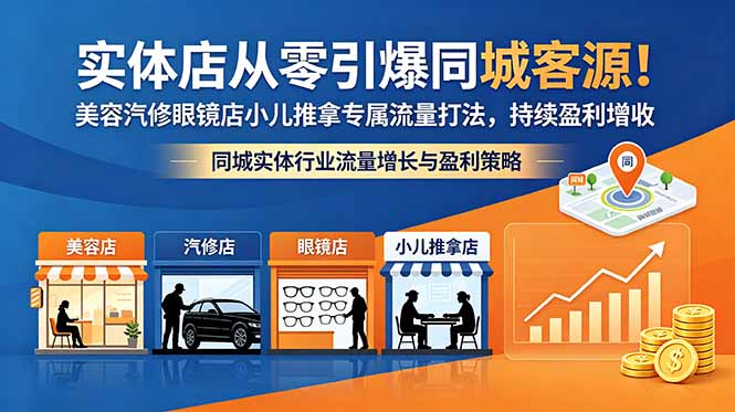 实体店从零引爆同城客源!美容汽修眼镜店小儿推拿专属流量打法,持续盈利增收插图 实体店从零引爆同城客源!美容汽修眼镜店小儿推拿专属流量打法,持续盈利增收插图
