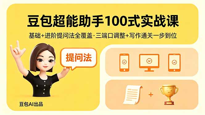 豆包超能助手100式实战课，基础+进阶提问法全覆盖，三端口调整+写作通关一步到位插图