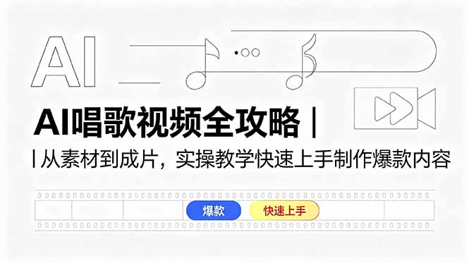 AI唱歌视频全攻略|从素材到成片,实操教学快速上手制作爆款内容插图 AI唱歌视频全攻略|从素材到成片,实操教学快速上手制作爆款内容插图