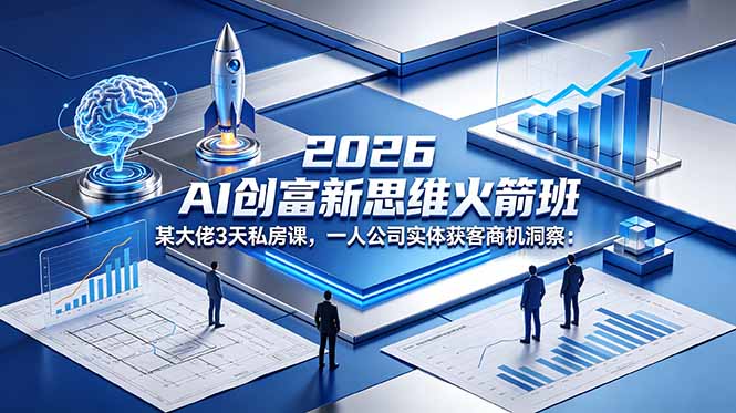 2026 AI 创富新思维火箭班:某大佬3天私房课,一人公司实体获客商机洞察插图 2026 AI 创富新思维火箭班:某大佬3天私房课,一人公司实体获客商机洞察插图