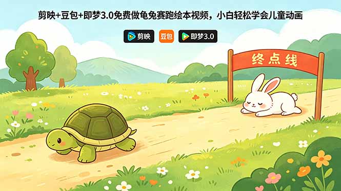 剪映+豆包+即梦3.0免费做龟兔赛跑绘本视频,小白轻松学会儿童动画插图 剪映+豆包+即梦3.0免费做龟兔赛跑绘本视频,小白轻松学会儿童动画插图