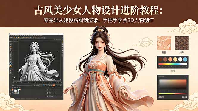 古风美少女人物设计进阶教程:零基础从建模贴图到渲染,手把手学会3D人物创作插图 古风美少女人物设计进阶教程:零基础从建模贴图到渲染,手把手学会3D人物创作插图