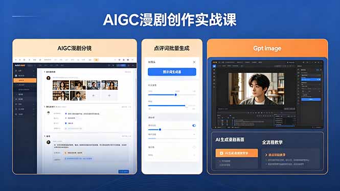 AIGC漫剧创作实战课,提示词批量生成分镜剧本,Gpt image+维洛全流程教学助你AI变现插图 AIGC漫剧创作实战课,提示词批量生成分镜剧本,Gpt image+维洛全流程教学助你AI变现插图