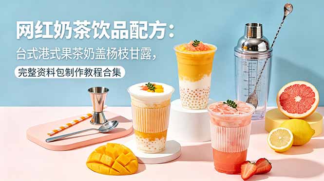 网红奶茶饮品配方:台式港式果茶奶盖杨枝甘露,完整资料包制作教程合集插图 网红奶茶饮品配方:台式港式果茶奶盖杨枝甘露,完整资料包制作教程合集插图