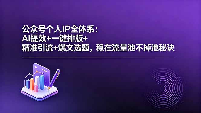 公众号个人IP全体系：AI提效+一键排版+精准引流+爆文选题，稳在流量池不掉池秘诀插图