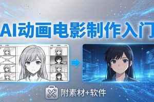 AI动画电影制作实战:豆包+即梦+Vidu+MINIMAX,从脚本到成片零基础入门(附素材+软件)