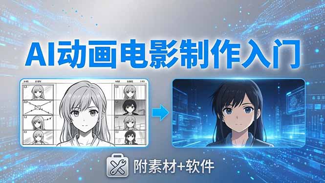 AI动画电影制作实战：豆包+即梦+Vidu+MINIMAX，从脚本到成片零基础入门(附素材+软件)插图