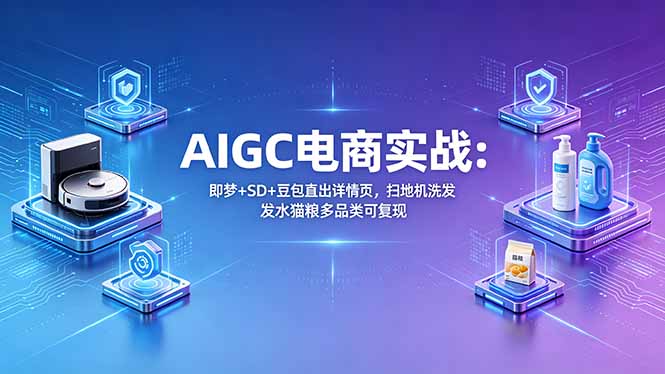 AIGC电商实战班:即梦+SD+豆包直出详情页,扫地机洗发水猫粮多品类可复现插图 AIGC电商实战班:即梦+SD+豆包直出详情页,扫地机洗发水猫粮多品类可复现插图