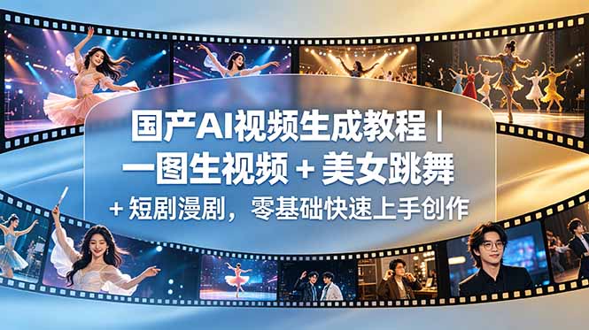 国产AI视频生成教程｜一图生视频 + 美女跳舞 + 短剧漫剧，零基础快速上手创作插图