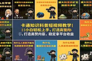 卡通知识科普短视频教学｜小白轻松上手，打造高赞内容，稳定拿平台收益