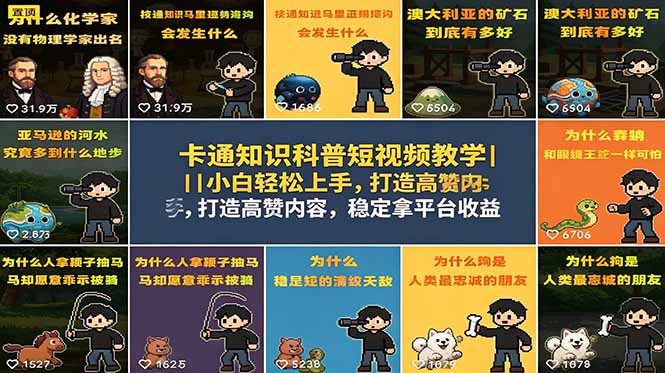 卡通知识科普短视频教学|小白轻松上手,打造高赞内容,稳定拿平台收益插图 卡通知识科普短视频教学|小白轻松上手,打造高赞内容,稳定拿平台收益插图