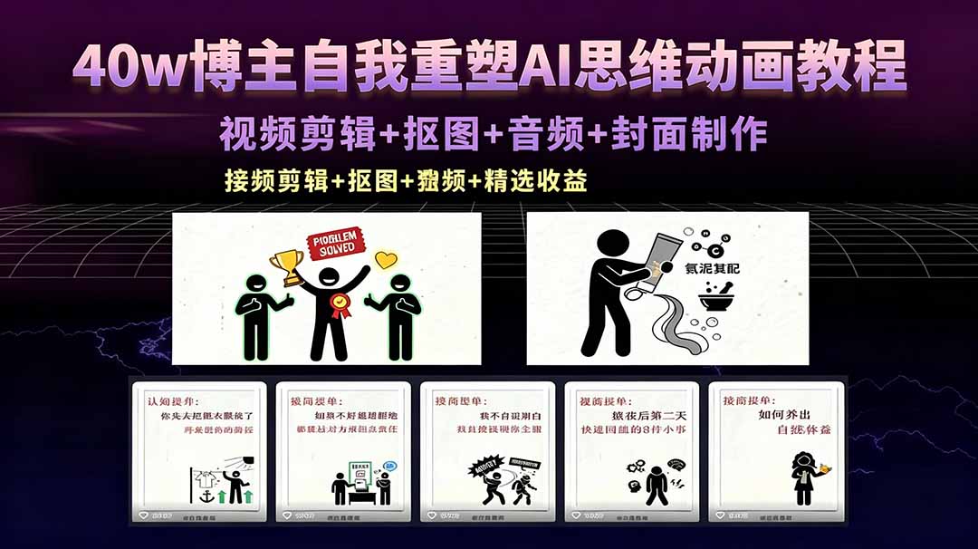 40w博主自我重塑AI思维动画教程,视频剪辑+抠图+音频+封面制作,接商单+独家精选收益插图 40w博主自我重塑AI思维动画教程,视频剪辑+抠图+音频+封面制作,接商单+独家精选收益插图