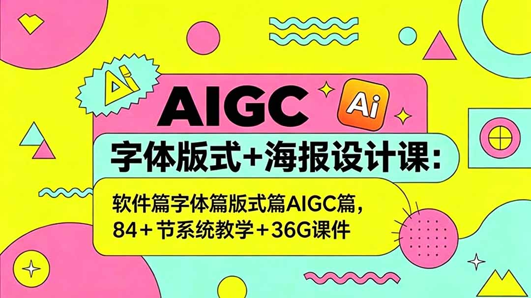 AIGC字体版式+海报设计课:软件篇字体篇版式篇AIGC篇,系统教学+36G课件插图 AIGC字体版式+海报设计课:软件篇字体篇版式篇AIGC篇,系统教学+36G课件插图