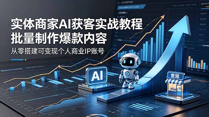 实体商家AI获客实战教程:批量制作爆款内容,从零搭建可变现个人商业IP账号插图 实体商家AI获客实战教程:批量制作爆款内容,从零搭建可变现个人商业IP账号插图
