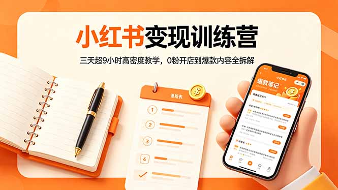 小红书变现训练营:三天超9小时高密度教学,0粉开店到爆款内容全拆解插图 小红书变现训练营:三天超9小时高密度教学,0粉开店到爆款内容全拆解插图