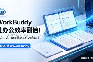 WorkBuddy让办公效率翻倍!会议纪要+PPT+Excel一键生成,80%重复工作AI自动干