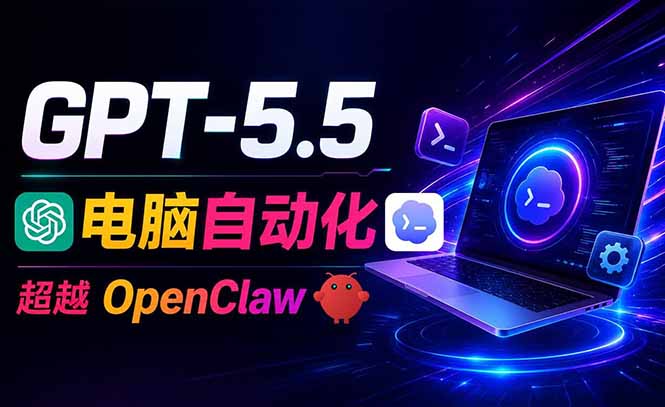 GPT-5.5+Codex全自动操控电脑和浏览器，彻底取代OpenClaw+Hermes完成复杂任务插图