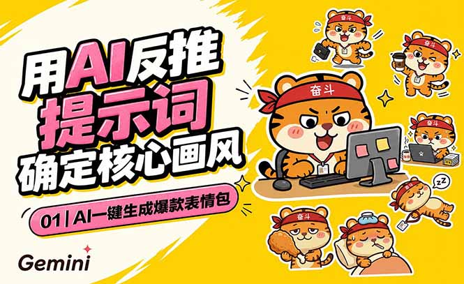 AI一键生成爆款表情包：反推提示词+角色设定+动态技巧，适配微信抖音小红书插图