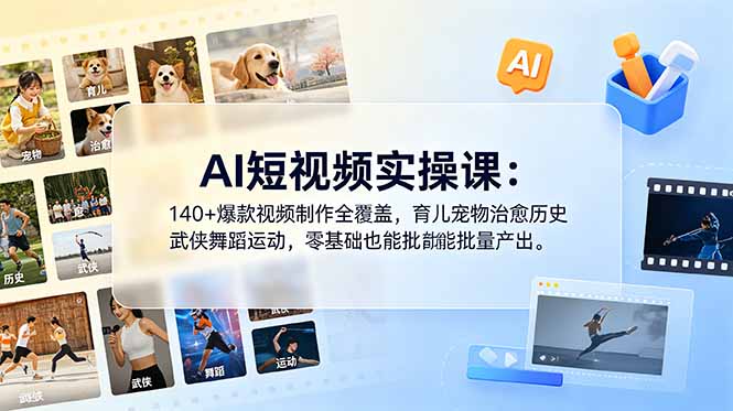 AI短视频实操课:140+爆款视频制作全覆盖,育儿宠物治愈历史武侠舞蹈运动,零基础也能批量产出插图 AI短视频实操课:140+爆款视频制作全覆盖,育儿宠物治愈历史武侠舞蹈运动,零基础也能批量产出插图
