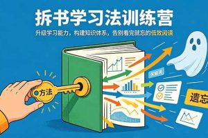 拆书学习法训练营,升级学习能力,构建知识体系,,告别看完就忘的低效阅读