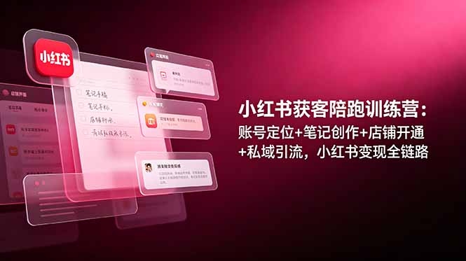 小红书获客陪跑训练营：账号定位+笔记创作+店铺开通+私域引流，小红书变现全链路插图