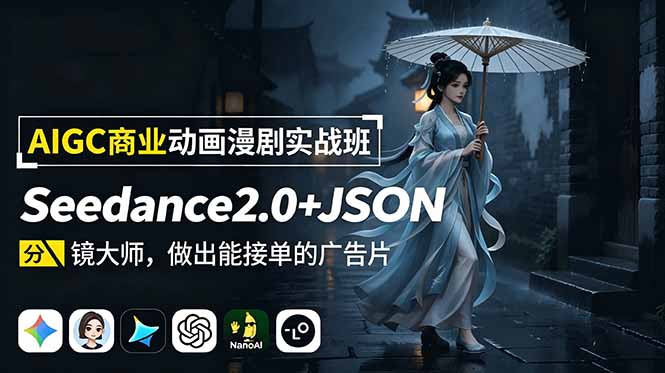AIGC商业动画漫剧实战班:Seedance2.0+JSON分镜大师,做出能接单的广告片插图 AIGC商业动画漫剧实战班:Seedance2.0+JSON分镜大师,做出能接单的广告片插图