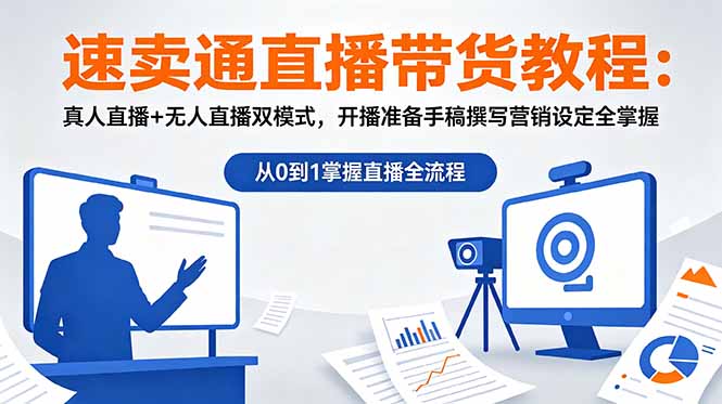 速卖通直播带货教程：真人直播+无人直播双模式，开播准备手稿撰写营销设定全掌握插图