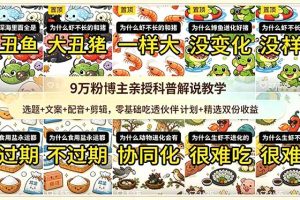 9w粉博主亲授科普解说教学:选题+文案+配音+剪辑,零基础吃透伙伴计划+精选双份收益