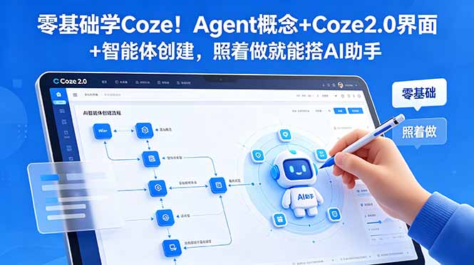零基础学Coze!Agent概念+Coze2.0界面+智能体创建,照着做就能搭AI助手插图 零基础学Coze!Agent概念+Coze2.0界面+智能体创建,照着做就能搭AI助手插图