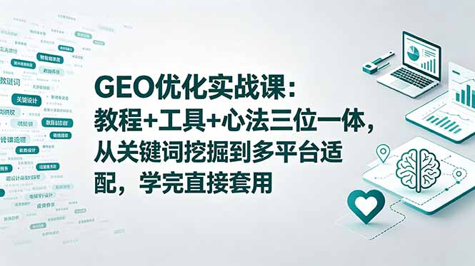 GEO优化实战课:教程+工具+心法三位一体,从关键词挖掘到多平台适配,学完直接套用插图 GEO优化实战课:教程+工具+心法三位一体,从关键词挖掘到多平台适配,学完直接套用插图