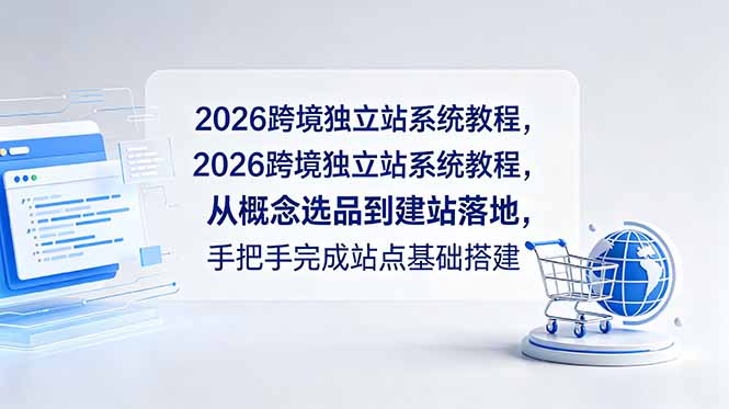 2026跨境独立站系统教程,从概念选品到建站落地,手把手完成站点基础搭建插图 2026跨境独立站系统教程,从概念选品到建站落地,手把手完成站点基础搭建插图