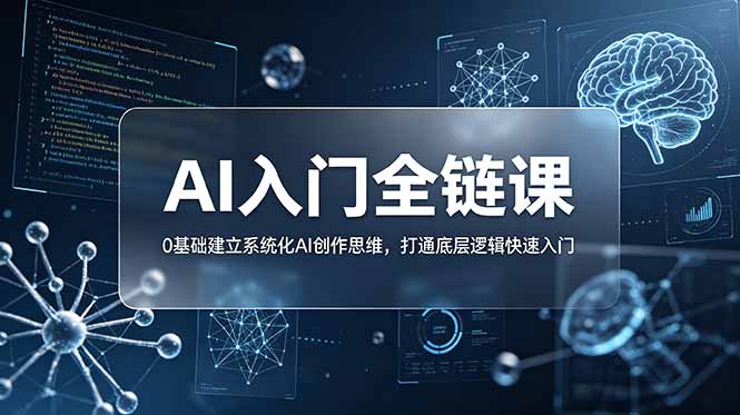 不止提示词：AI入门全链课，0基础建立系统化AI创作思维，打通底层逻辑快速入门插图