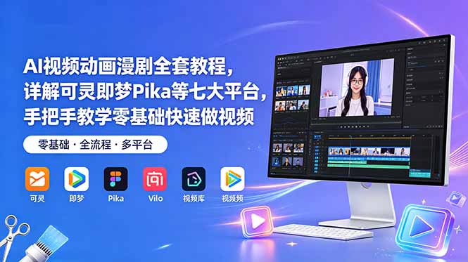 AI视频动画漫剧全套教程,详解可灵即梦Pika等七大平台,手把手教学零基础快速做视频插图 AI视频动画漫剧全套教程,详解可灵即梦Pika等七大平台,手把手教学零基础快速做视频插图