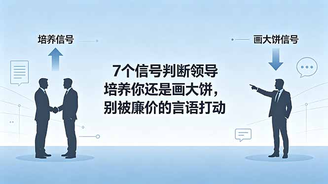 付费文章：7个信号判断领导培养你还是画大饼，别被廉价的言语打动插图