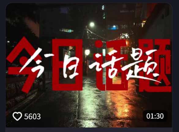 今日话题情感语录教学:文案提取+配音+剪辑全流程,从0到1制作爆款情感视频插图1 今日话题情感语录教学:文案提取+配音+剪辑全流程,从0到1制作爆款情感视频插图1