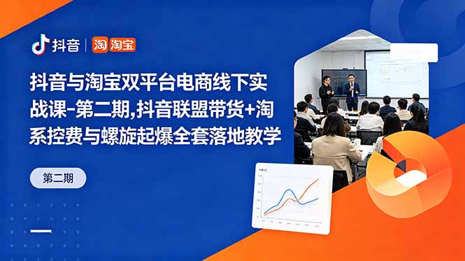 抖音与淘宝双平台电商线下实战课-第二期,抖音联盟带货+淘系控费与螺旋起爆全套落地教学插图 抖音与淘宝双平台电商线下实战课-第二期,抖音联盟带货+淘系控费与螺旋起爆全套落地教学插图