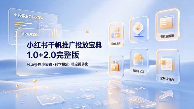 小红书千帆推广投放宝典1.0+2.0完整版，分场景投流策略，帮助商家科学投放稳定提转化插图