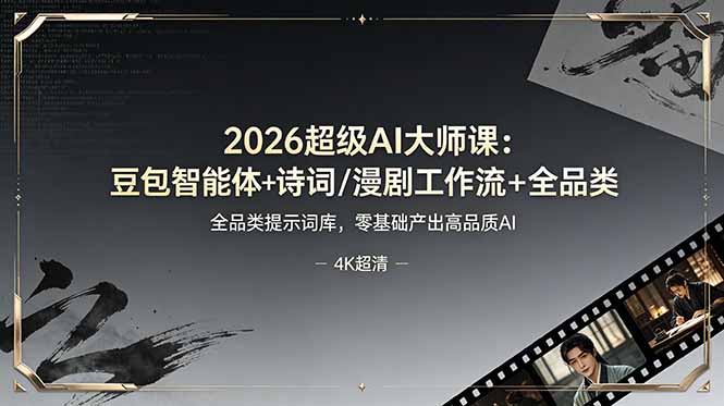 2026超级AI大师课：豆包智能体+诗词/漫剧工作流+全品类提示词库，零基础产出高品质AI插图