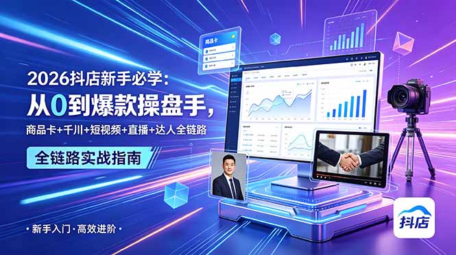 2026抖店新手必学：从0到爆款操盘手，商品卡+千川+短视频+直播+达人全链路插图