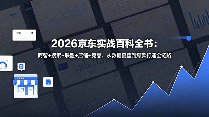 2026京东实战百科全书:商智+搜索+联盟+店铺+竞品,从数据复盘到爆款打造全链路插图 2026京东实战百科全书:商智+搜索+联盟+店铺+竞品,从数据复盘到爆款打造全链路插图