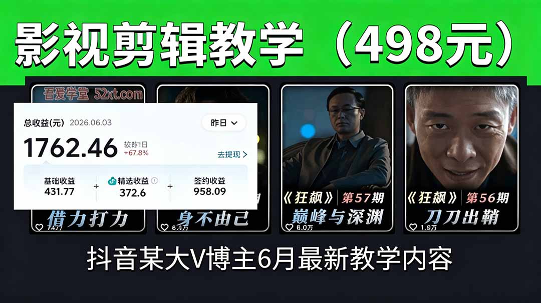 抖音大V博主6月影视剪辑教学,素材处理+二次剪辑+爆款文案全流程,可做独家精选分成计划等插图 抖音大V博主6月影视剪辑教学,素材处理+二次剪辑+爆款文案全流程,可做独家精选分成计划等插图