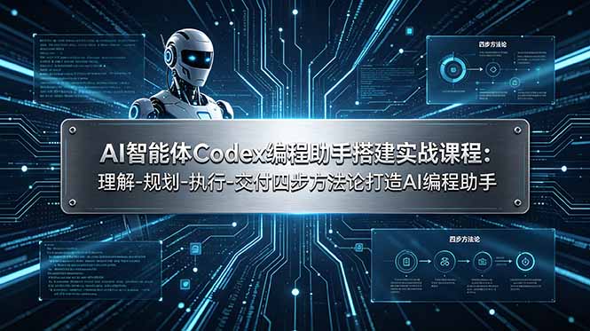 AI智能体Codex编程助手搭建实战课程:理解-规划-执行-交付四步方法论打造AI编程助手插图 AI智能体Codex编程助手搭建实战课程:理解-规划-执行-交付四步方法论打造AI编程助手插图