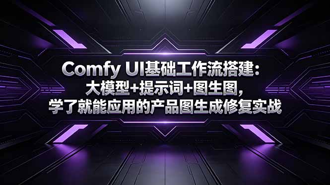 Comfy UI基础工作流搭建:大模型+提示词+图生图,学了就能应用的产品图生成修复实战插图 Comfy UI基础工作流搭建:大模型+提示词+图生图,学了就能应用的产品图生成修复实战插图