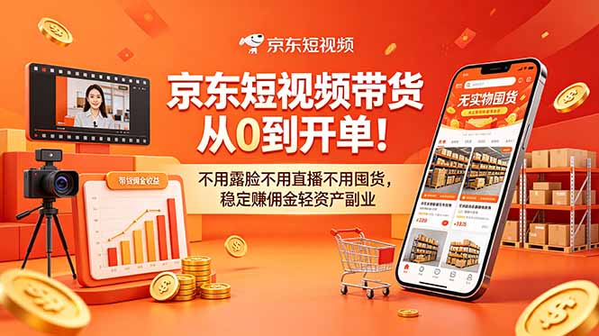 京东短视频带货从0到开单!不用露脸不用直播不用囤货,稳定赚佣金轻资产副业插图 京东短视频带货从0到开单!不用露脸不用直播不用囤货,稳定赚佣金轻资产副业插图
