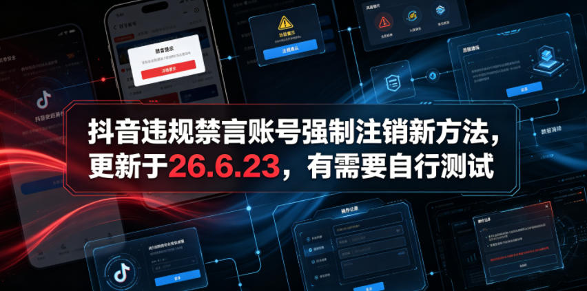 抖音违规禁言账号强制注销新方法，更新于26.6.23，有需要自行测试插图